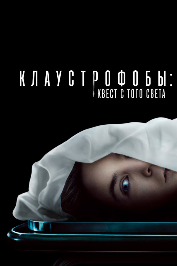 Смотреть Клаустрофобы: Квест с того света онлайн бесплатно в HD качестве на русском языке